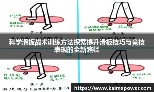 科学滑板战术训练方法探索提升滑板技巧与竞技表现的全新路径